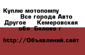 Куплю мотопомпу Robbyx BP40 R - Все города Авто » Другое   . Кемеровская обл.,Белово г.